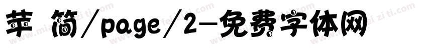 苹 简/page/2字体转换